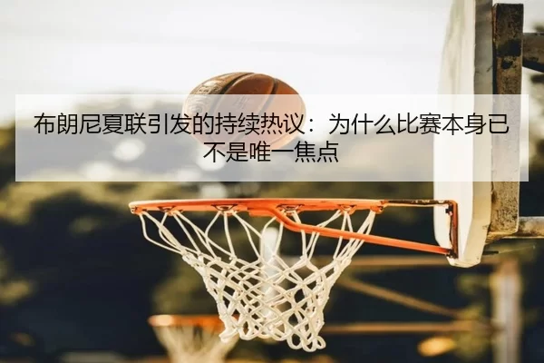 bu-lang-ni-xia-lian-yin-fa-de-chi-xu-re-yi-wei-shen-me-bi-sai-ben-shen-yi-bu-shi-wei-yi-jiao-dian-2-344.jpg
