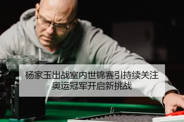 yang-jia-yu-chu-zhan-shi-nei-shi-jin-sai-yin-chi-xu-guan-zhu-ao-yun-guan-jun-kai-qi-xin-tiao-zhan-2-147.jpg